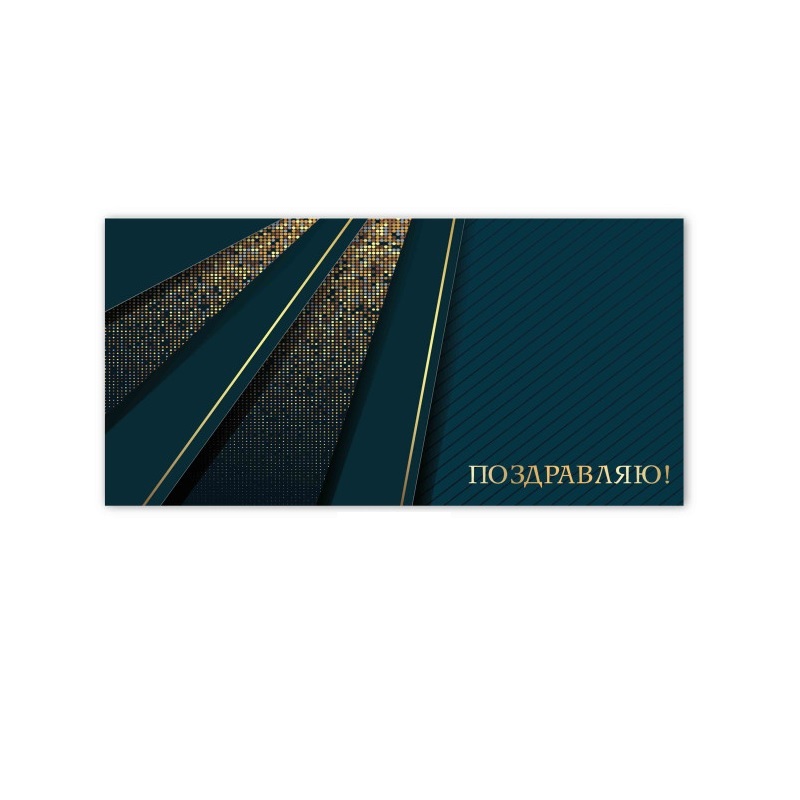 Конверт для денег Поздравляю! 