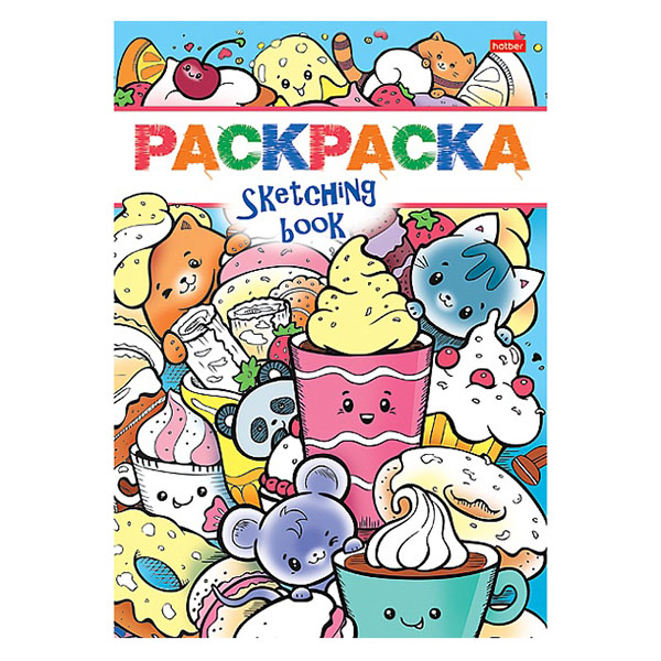 Раскраска А5 "Я рисую. Сладкая жизнь", 8л
