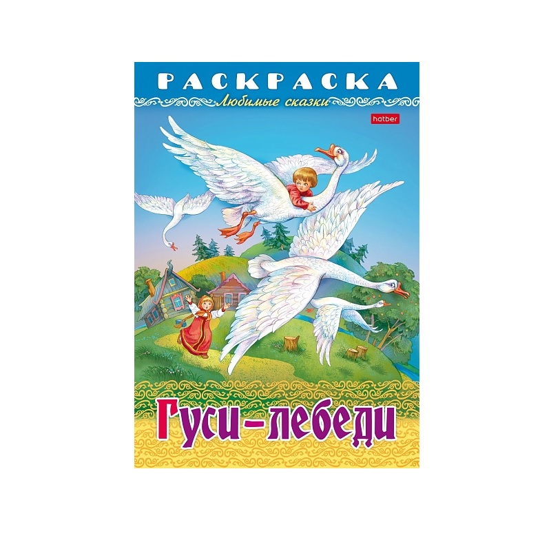 Раскраска А4 "Любимые сказки" Гуси-Лебеди, 8л
