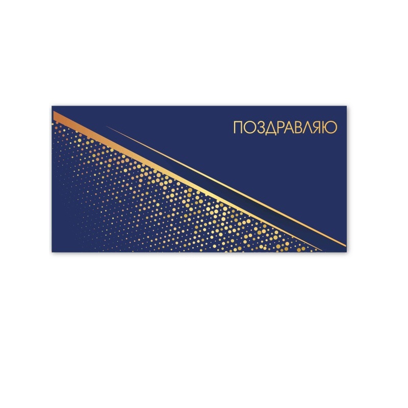 Конверт для денег Поздравляю! 