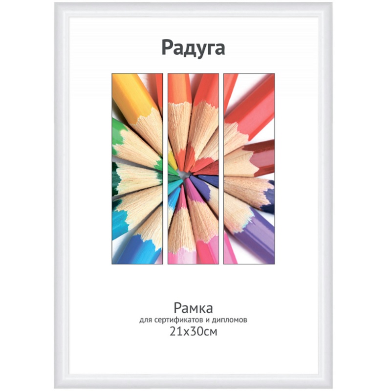 Фоторамка А4 пласт. "Светосила Радуга", 21х30см, белая, вставка пластик/25