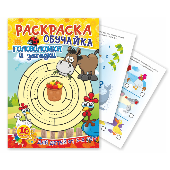 Раскраска обучайка "Голов-ки и загадки" А4 с цветным фоном, 8л. 