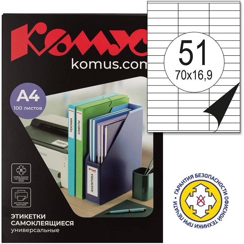 Наклейки  Комус (ProMega Label) 51 на А4 100л, ч/б п.(70*16 мм) /10