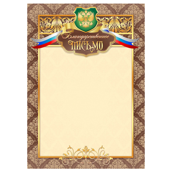 Грамота  1 шт."Благодарственное Письмо"/2473/20