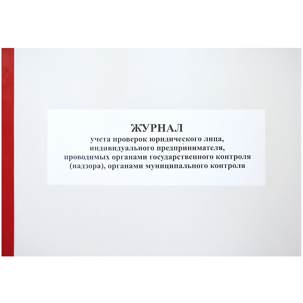 Журнал учета проверок юридического лица, б/б 50л.