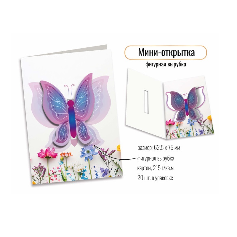 Открытка мини фигурная вырубка "Бабочка", 125*75