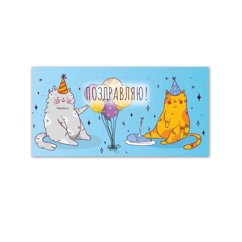 Конверт для денег Поздравляю! 