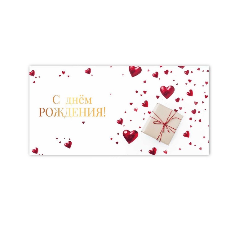 Конверт для денег С днем рождения!