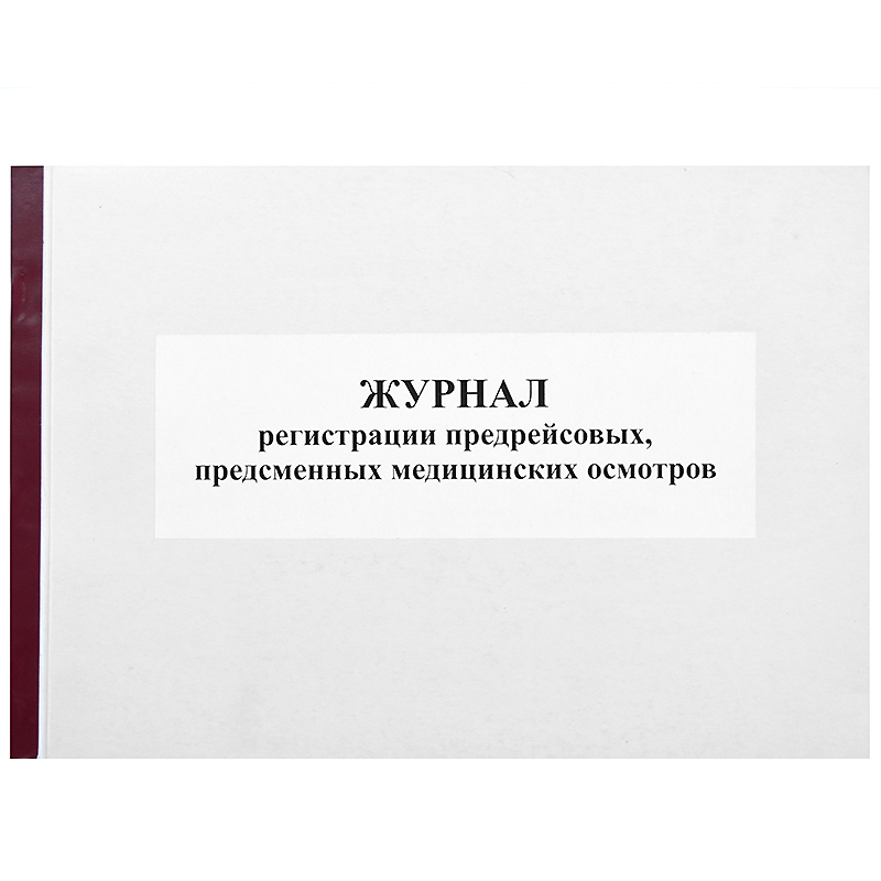 Журнал регистр. предрейсового и предсмен.медиц.осмотров б/б, 50л, альб.