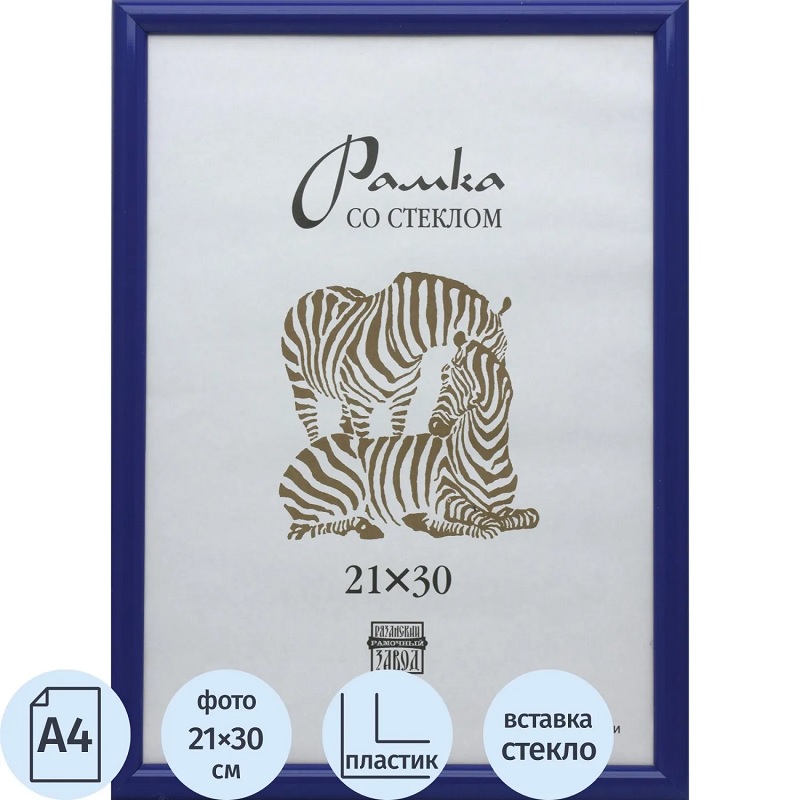 Фоторамка А4 пласт. "Зебра", 21х30см, синяя, вставка пластик/25