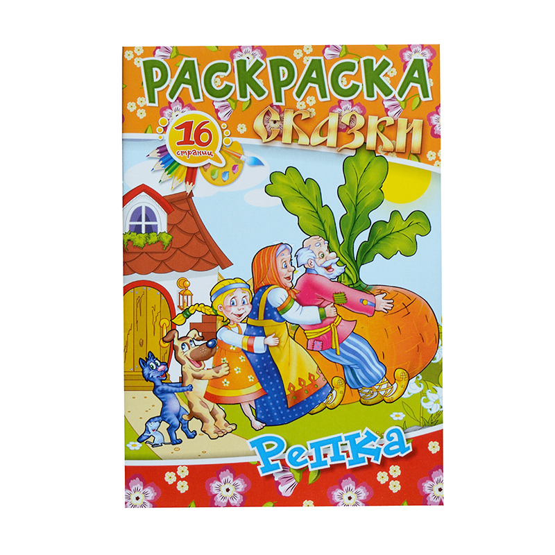 Раскраска А5 "Репка", 8 л.