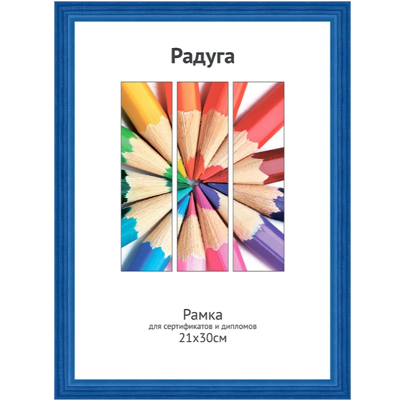 Фоторамка А4 дер. "Светосила Радуга", 21х30см, синяя, вставка пластик/20