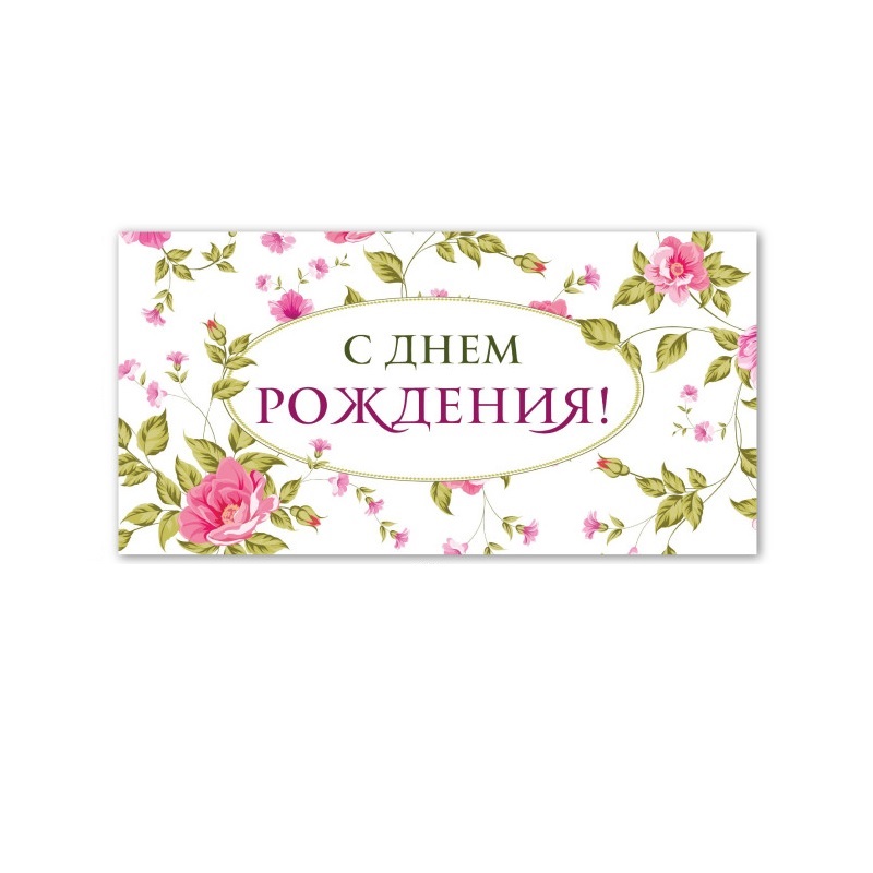 Конверт для денег С Днем Рождения!