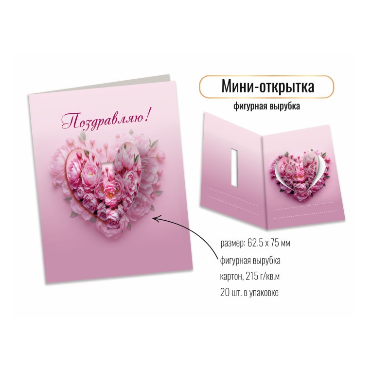 Открытка мини фигурная вырубка "Поздравляю", 125*75