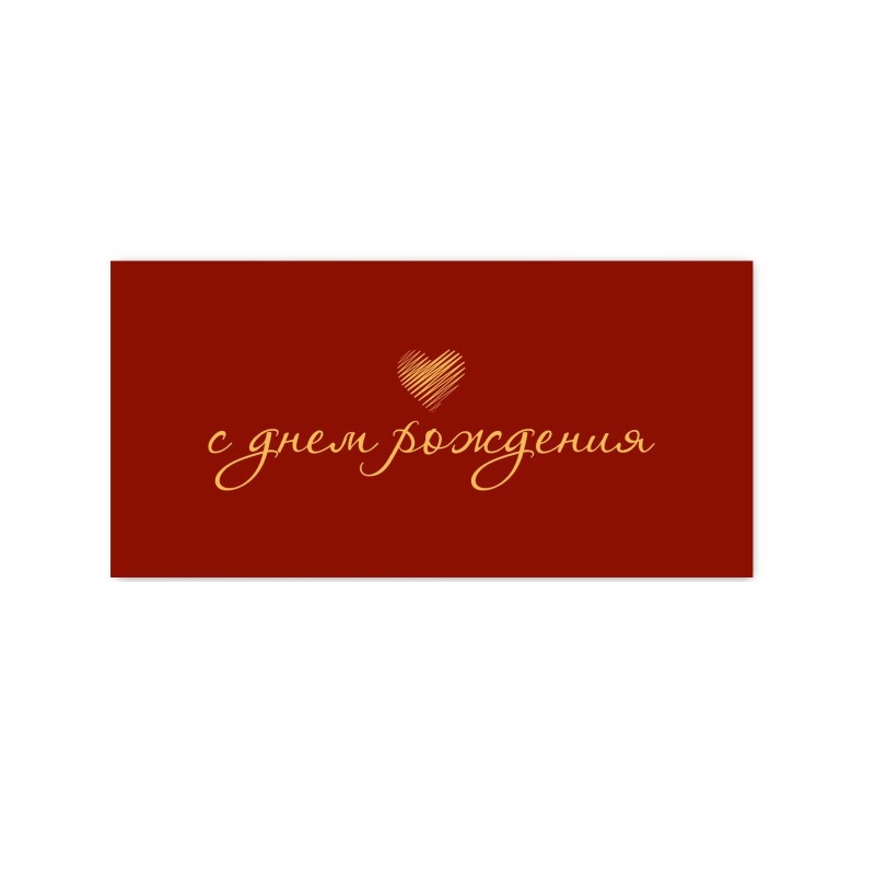 Конверт для денег С днем рождения!