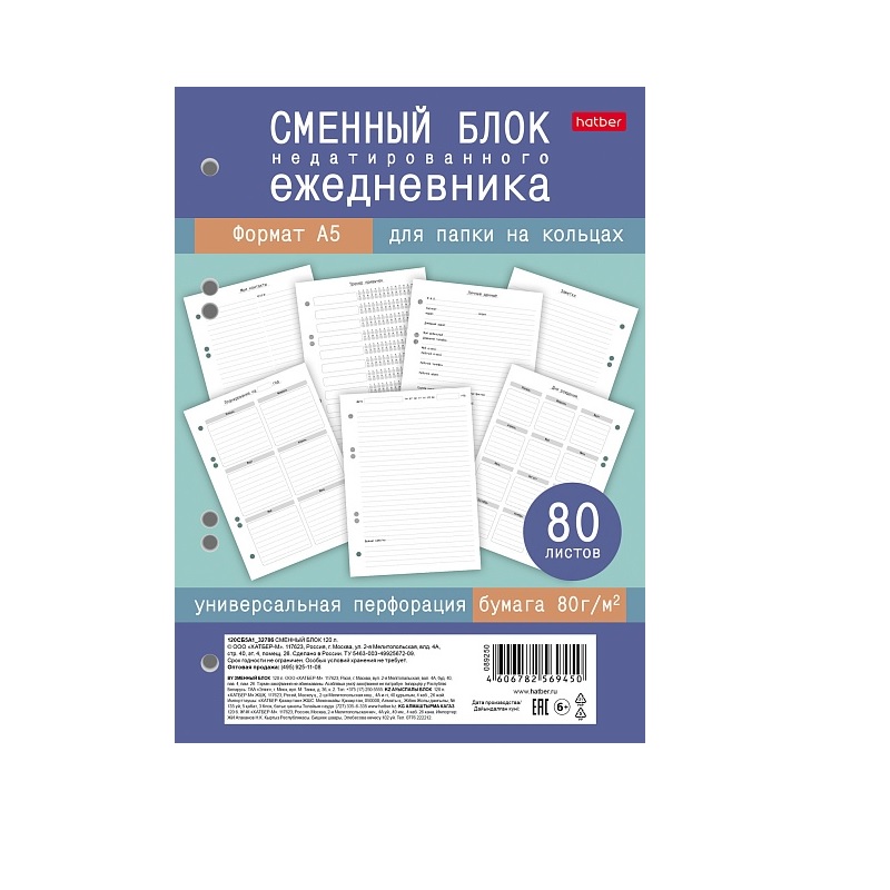 Сменный блок А5  80л., белый, д/ежед.на кольцах, недатиров. универс.перфорация