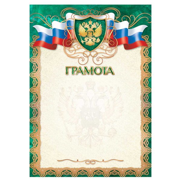 Грамота  1 шт."Грамота" /2123/ А4/20