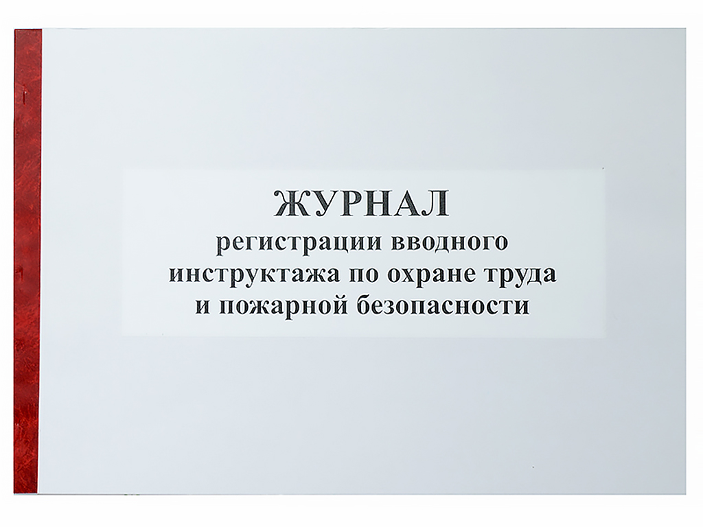 Журнал регистр. вводного инструктажа по ОТ и ПБ б/б 50л.