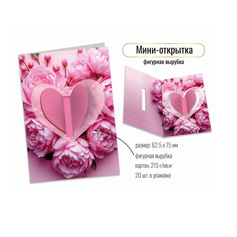 Открытка мини фигурная вырубка "Сердце", 125*75