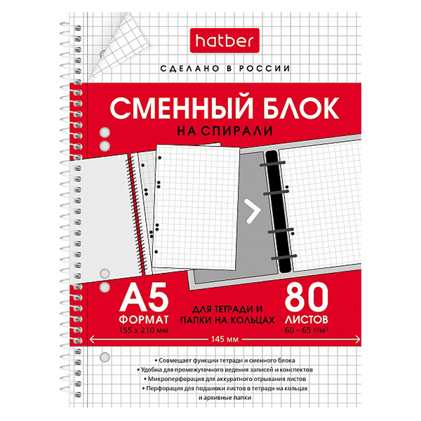 Сменный блок А5  80л., на спирали, белый, д/тетр.на кольцах, универс.перфорация