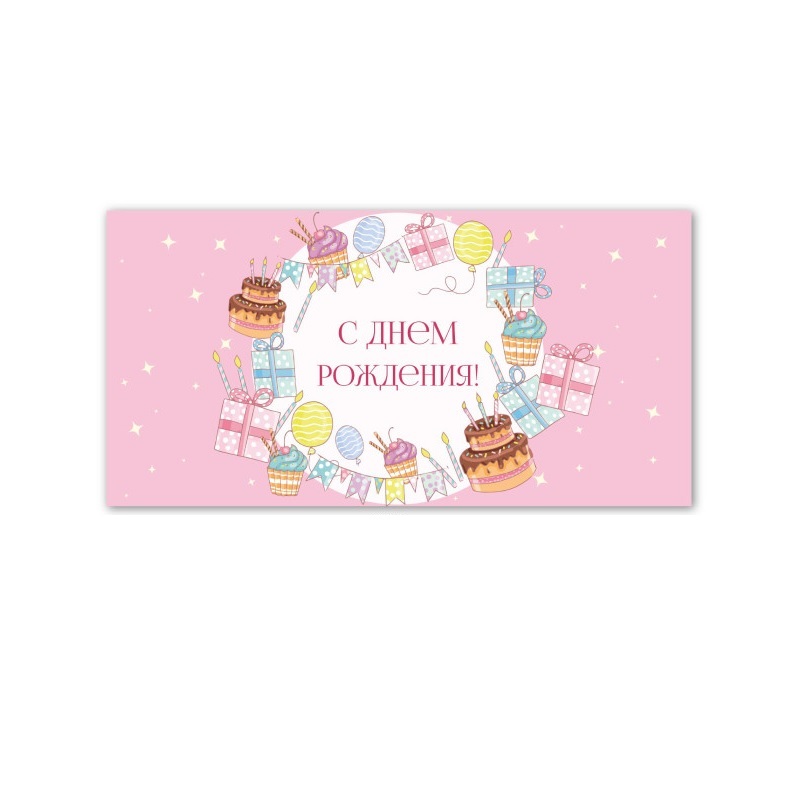 Конверт для денег С днем рождения!