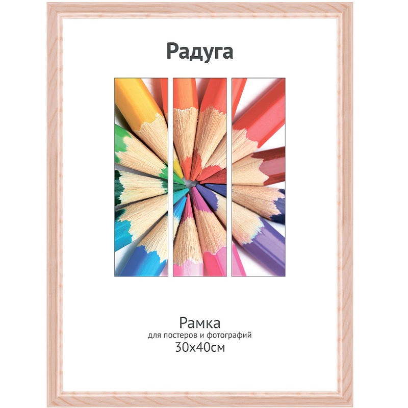 Фоторамка А3 дер. "Светосила Радуга", 30х40см, натурал.сосна, вставка пластик/8