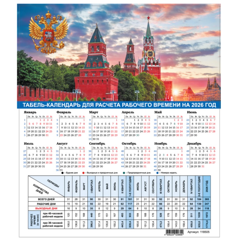 2026/Календарь Табель настольный STAFF "Москва", 195х225