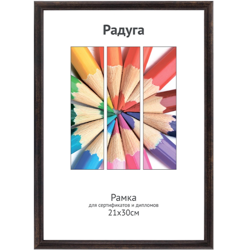 Фоторамка А4 пласт. "Светосила Радуга", 21х30см, кофе, вставка пластик/25
