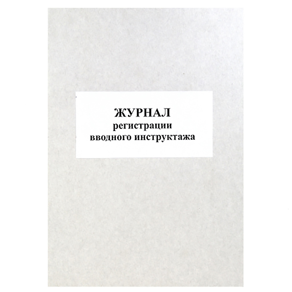 Журнал регистр. вводного инструктажа с/б 50л.