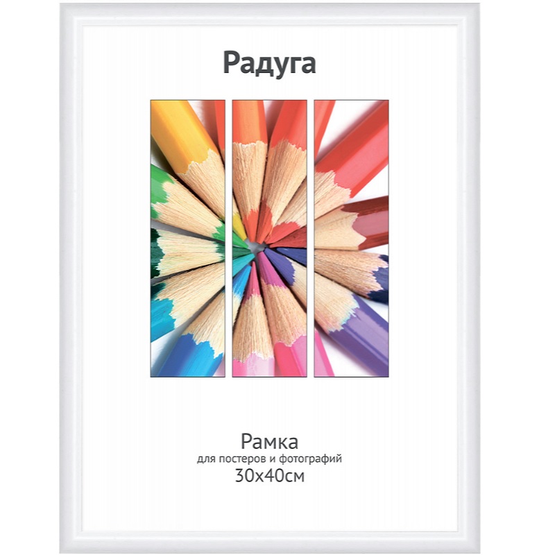 Фоторамка А3 пласт. "Светосила Радуга", 30х40см, белая, вставка пластик/25