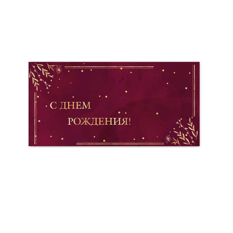 Конверт для денег С днем рождения!