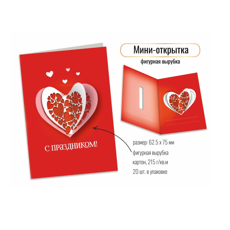 Открытка мини фигурная вырубка "С праздником", 125*75