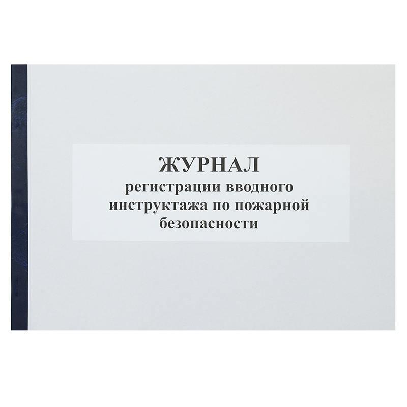 Журнал регистр. вводного инструктажа по пожарной безопасности б/б 50л.