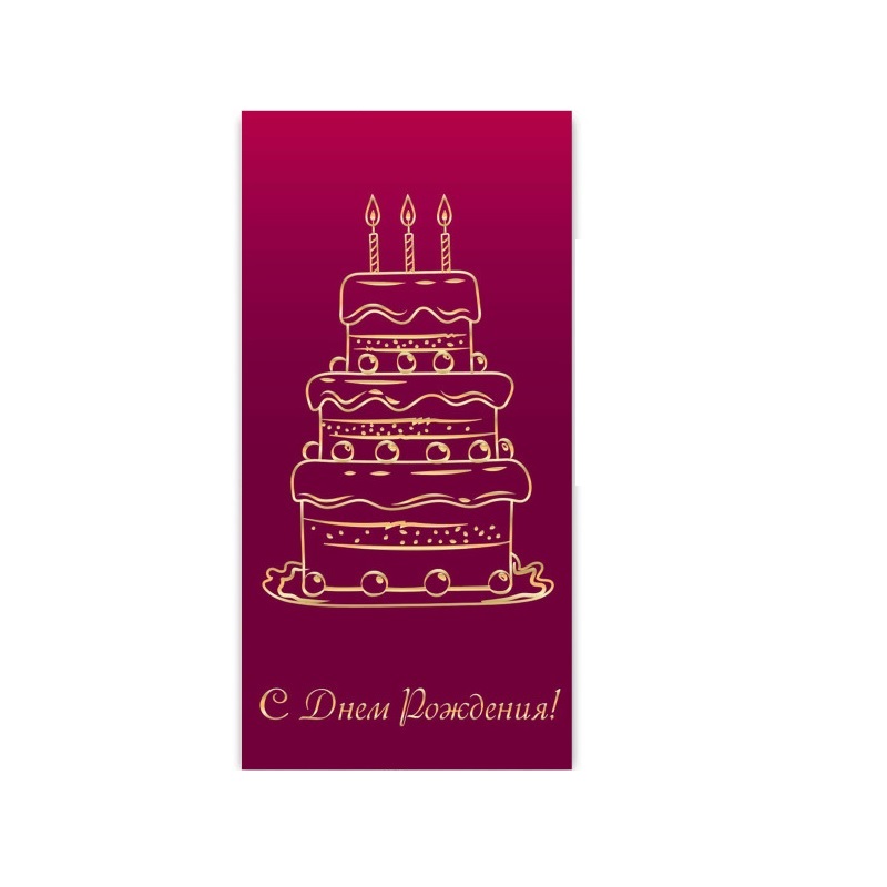 Конверт для денег С днем рождения!