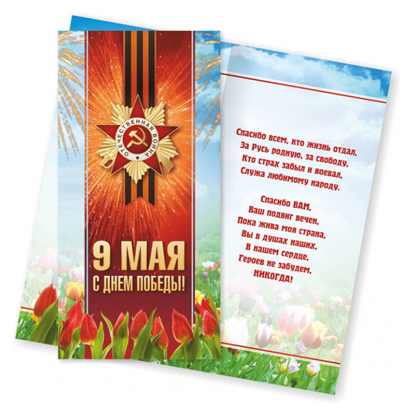 Открытка Евро  "9 мая" "Орден", стих