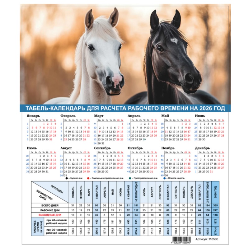 2026/Календарь Табель настольный STAFF "Символ года", 195х225