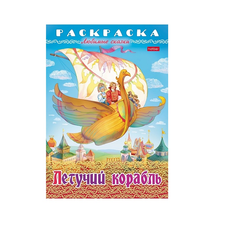 Раскраска А4 "Любимые сказки" Летучий корабль, 8л