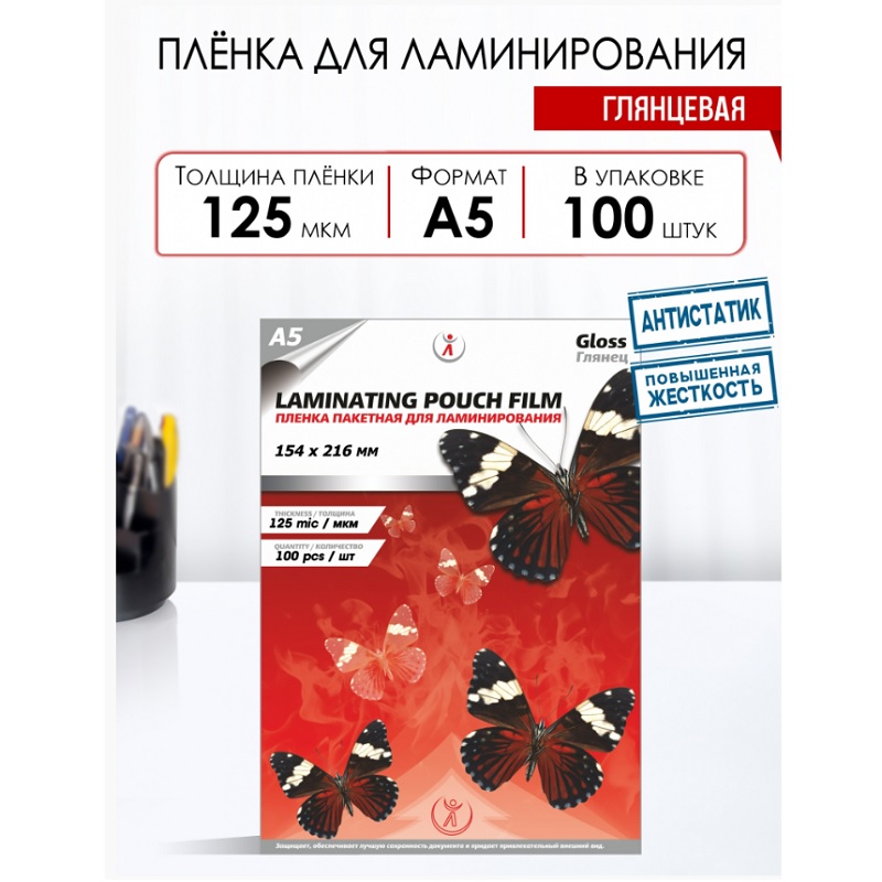 Пленка д/лам.пакет.,154*216мм, 125мкм,А5(100шт), бабочки
