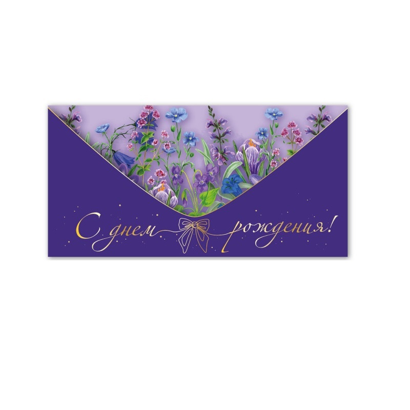 Конверт для денег С днем рождения!