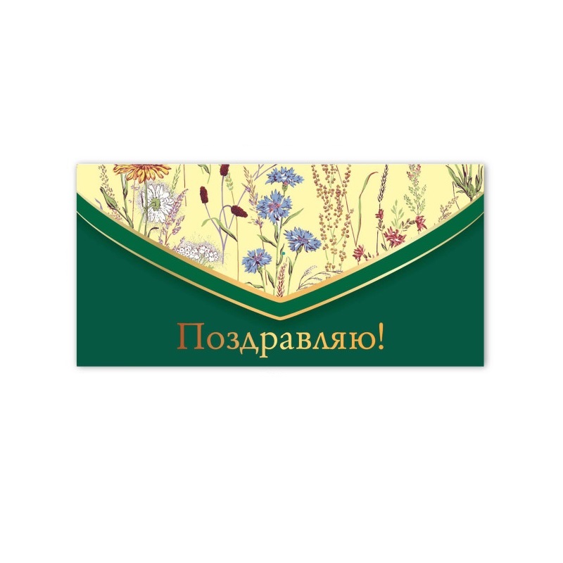 Конверт для денег Поздравляю! 