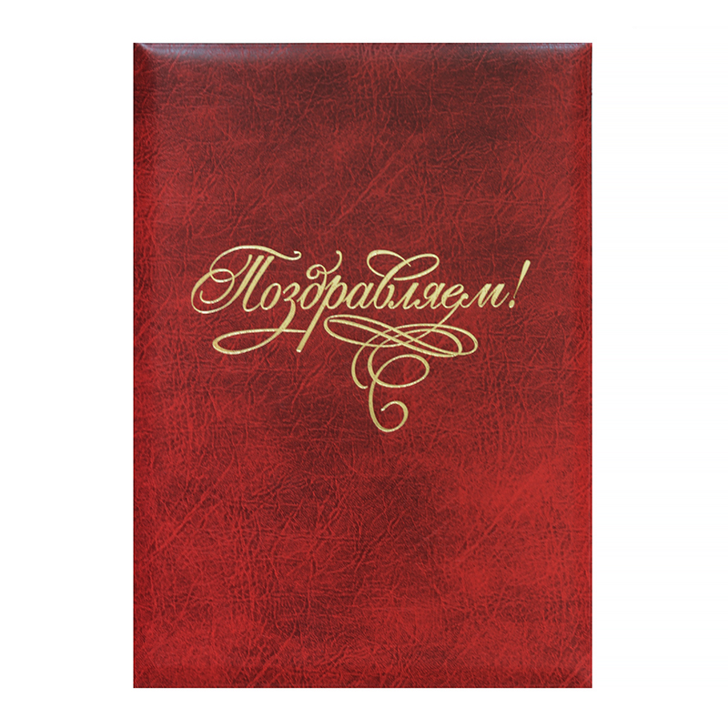 Папка "Поздравляем",красн. мрамор (№46)