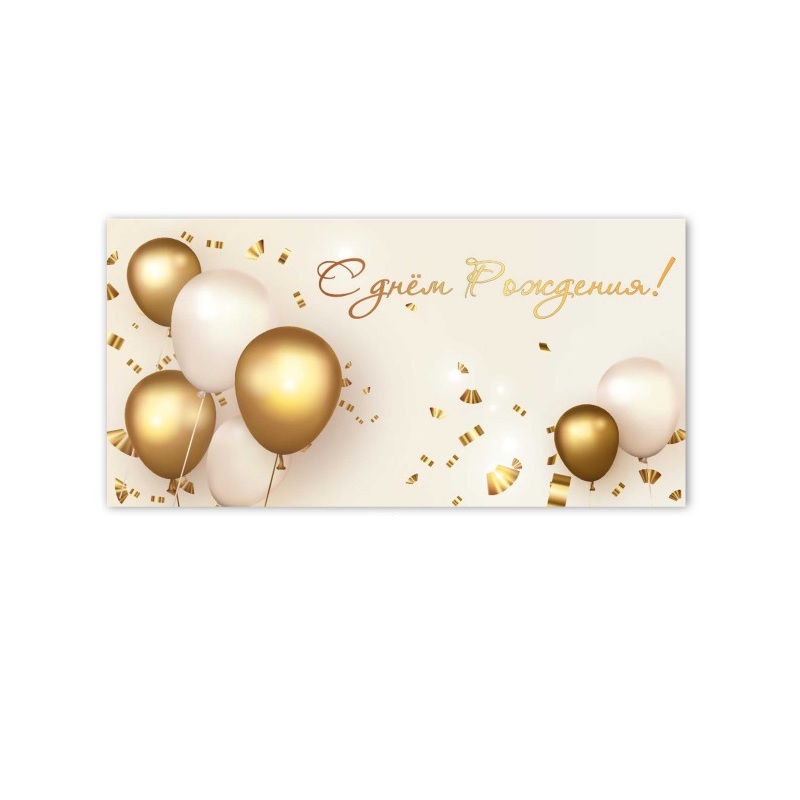 Конверт для денег С днем рождения!