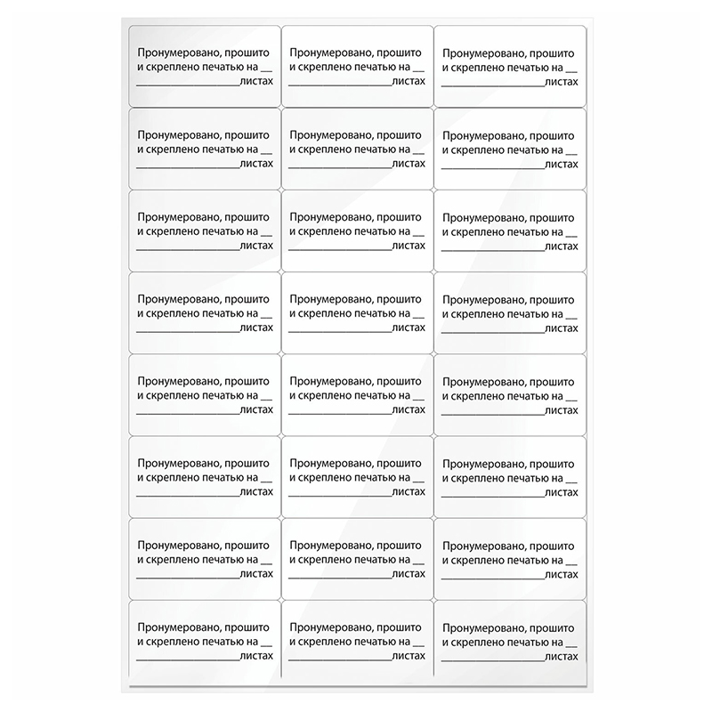 Наклейки "Пронумеровано, прошито и скреплено" 24 на А4 10л, ч/б п.(70,0х37,0 мм)/
