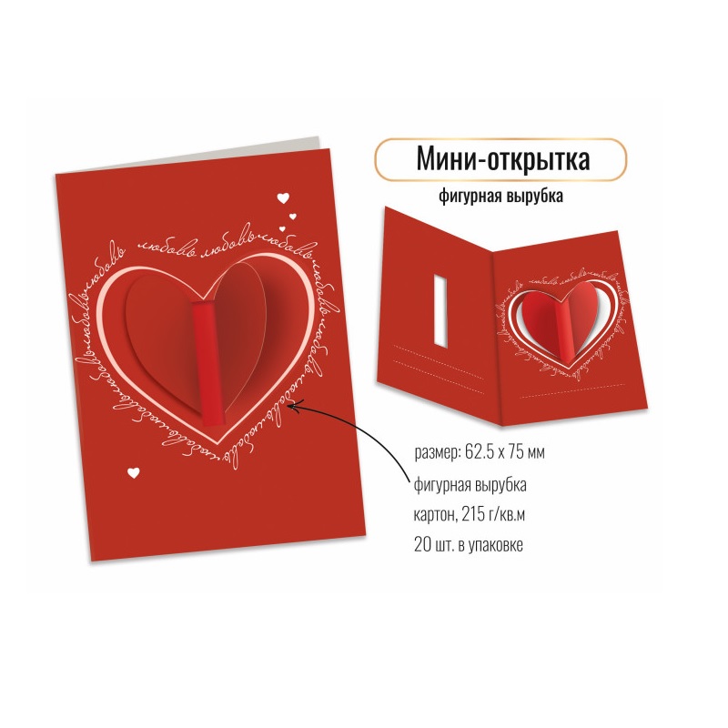 Открытка мини фигурная вырубка "Любовь", 125*75