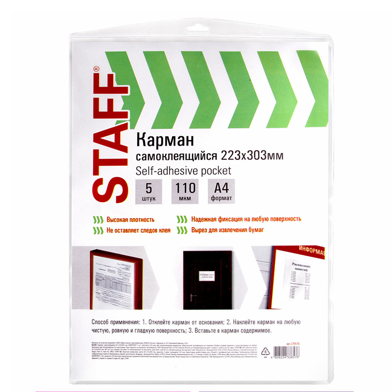Карман самокл.на лиц.сторону папок STAFF, А4, (5шт)