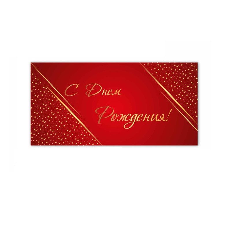 Конверт для денег С днем рождения!