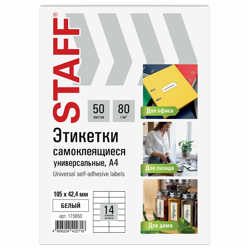 Наклейки STAFF BASIC 14 на А4 50л, (105*42,4 мм), белая
