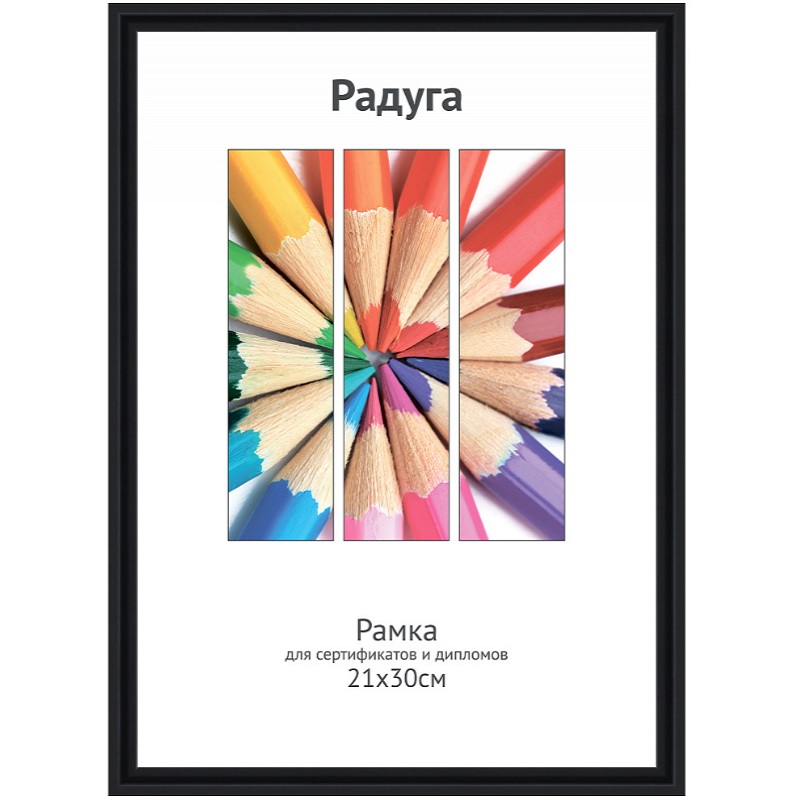 Фоторамка А4 пласт. "Светосила Радуга", 21х30см, черная, вставка пластик/25