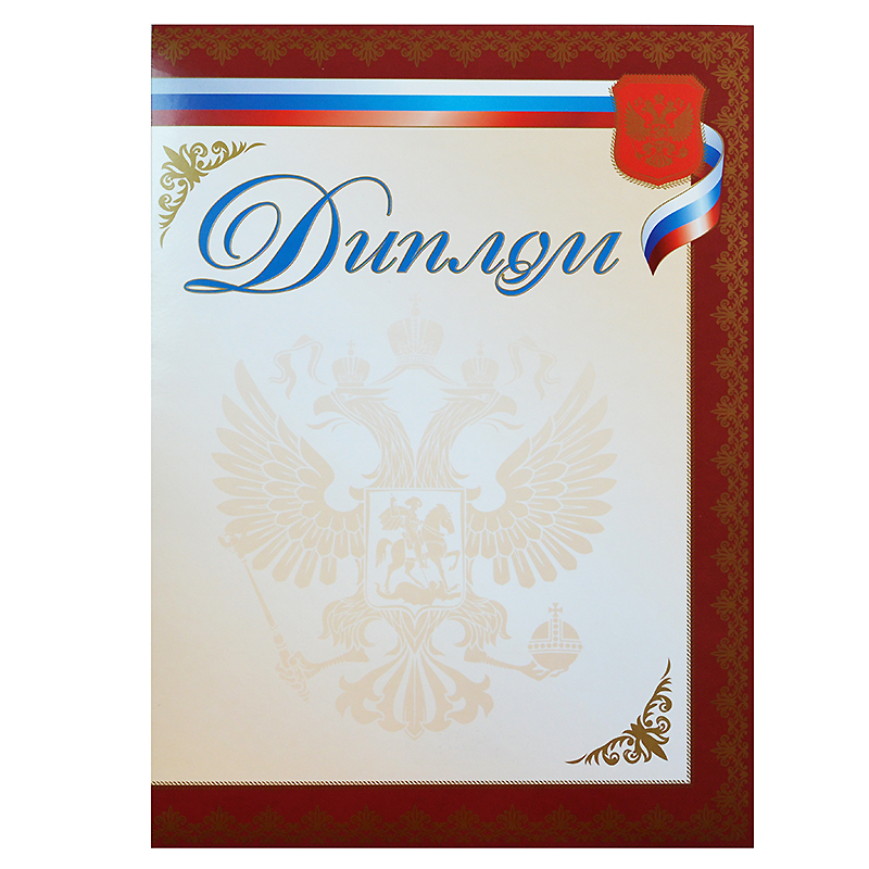 *Грамота  1 шт."Диплом" /05405/ Российск. симв.