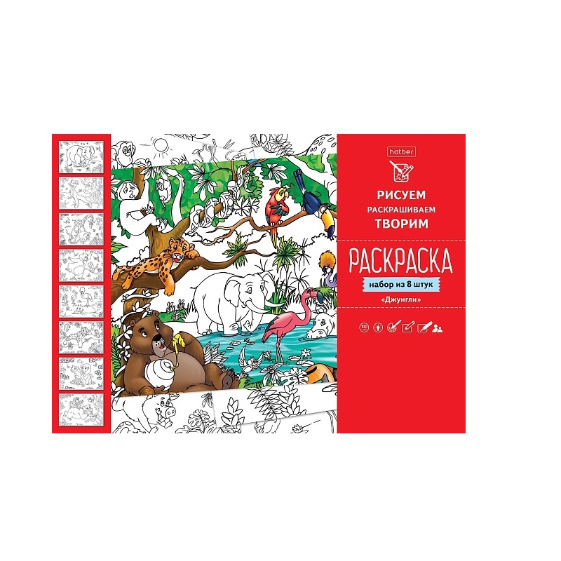 Раскраска А4 Хатбер "Джунгли", 8л.
